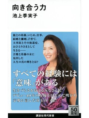 cover image of 向き合う力